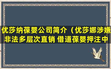 优莎纳葆婴公司简介（优莎娜涉嫌非法多层次直销 借道葆婴押注中国市场）